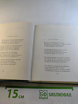Степан Щипачев. Том второй: Стихотворения 1952-1964. Проза
