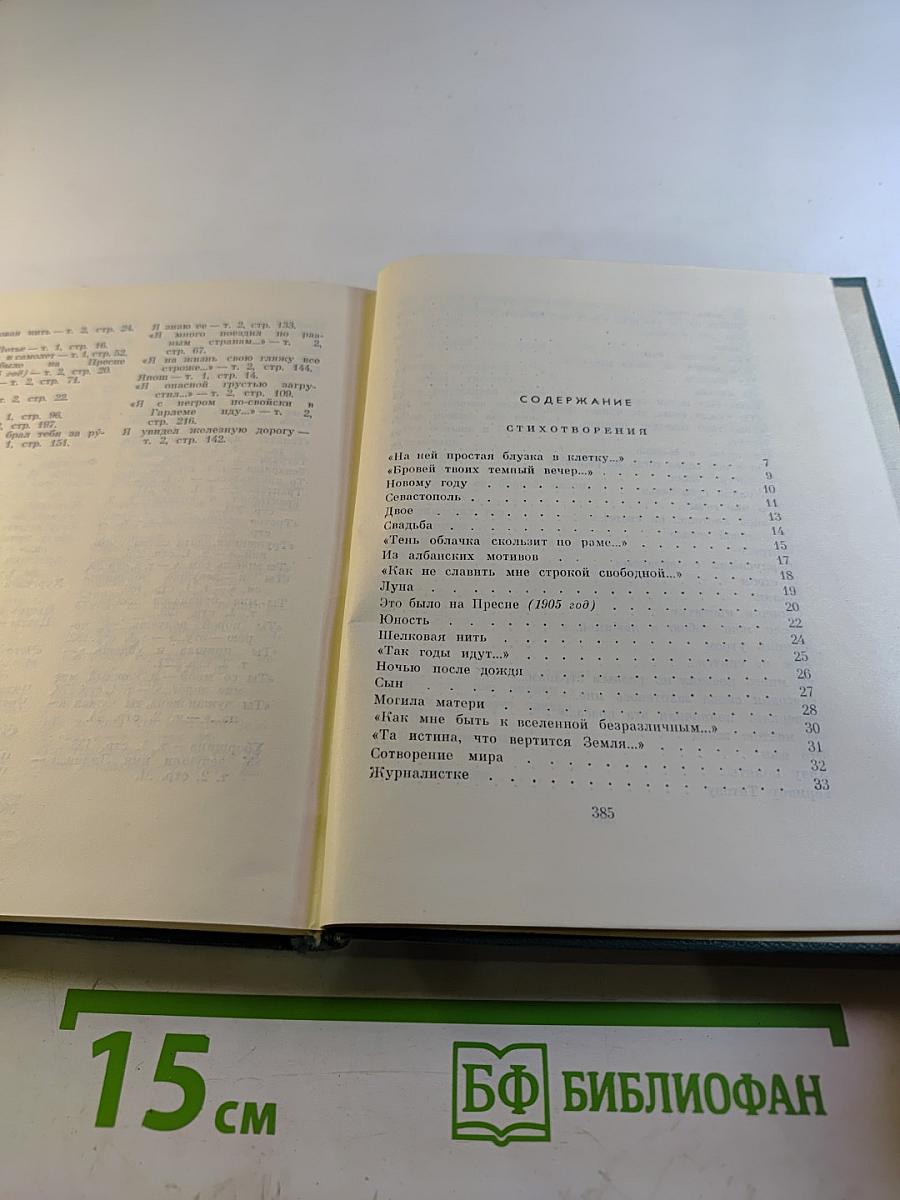 Степан Щипачев. Том второй: Стихотворения 1952-1964. Проза