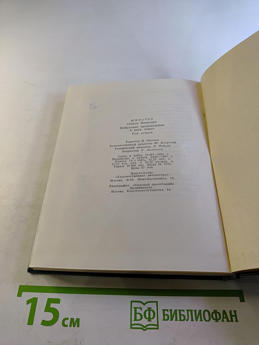 Степан Щипачев. Том второй: Стихотворения 1952-1964. Проза