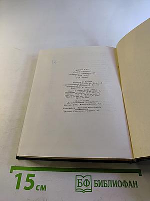 Степан Щипачев. Том второй: Стихотворения 1952-1964. Проза