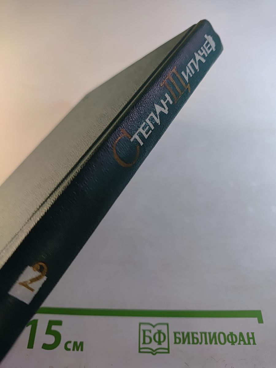 Степан Щипачев. Том второй: Стихотворения 1952-1964. Проза