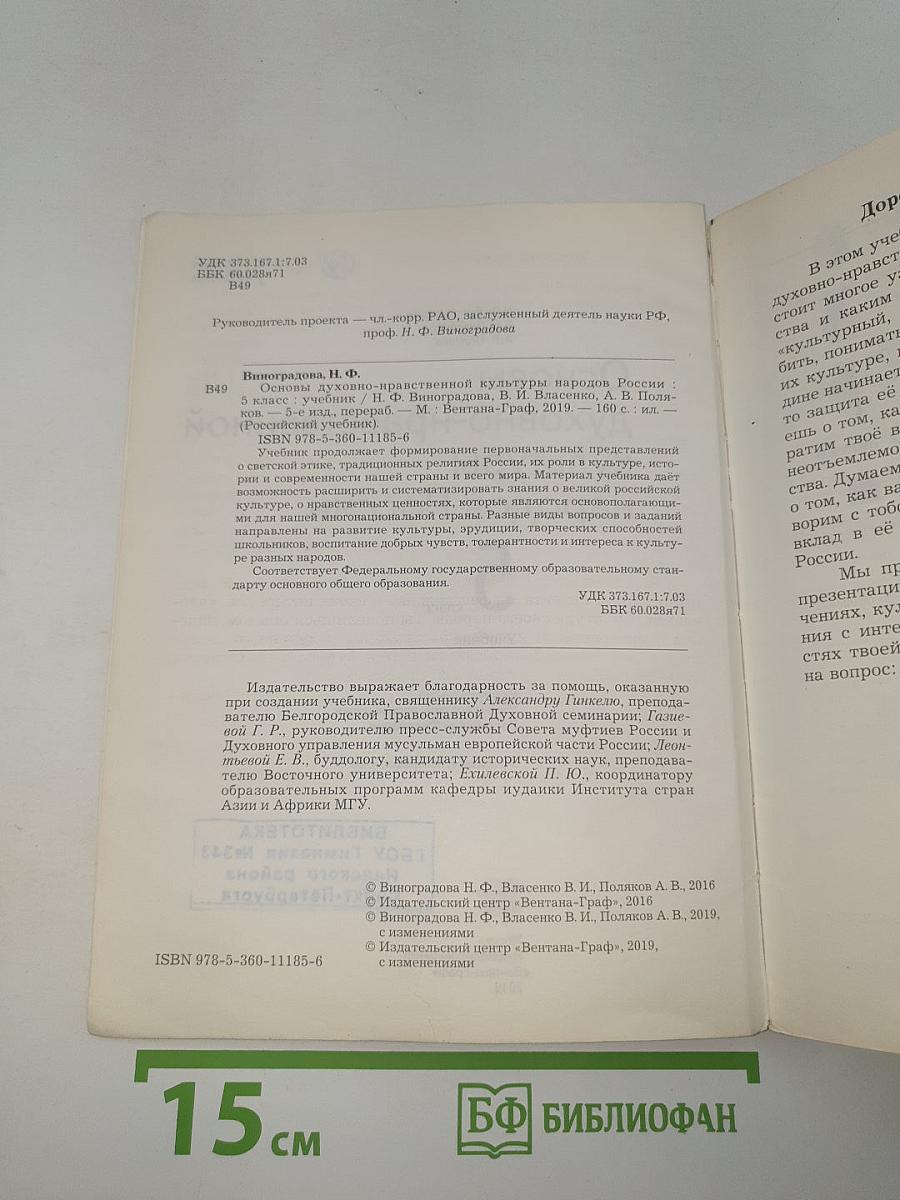 Основы духовно-нравственной культуры народов России 5 класс