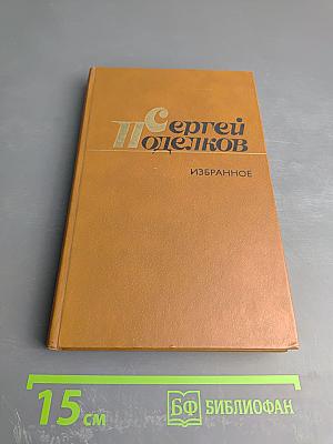 Избранные произведения в двух томах. Том второй. Поэмы