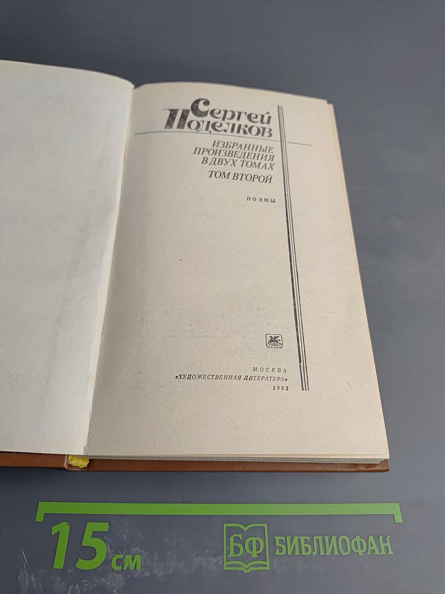 Избранные произведения в двух томах. Том второй. Поэмы