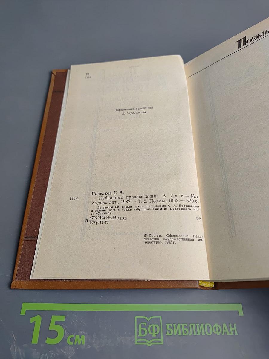 Избранные произведения в двух томах. Том второй. Поэмы