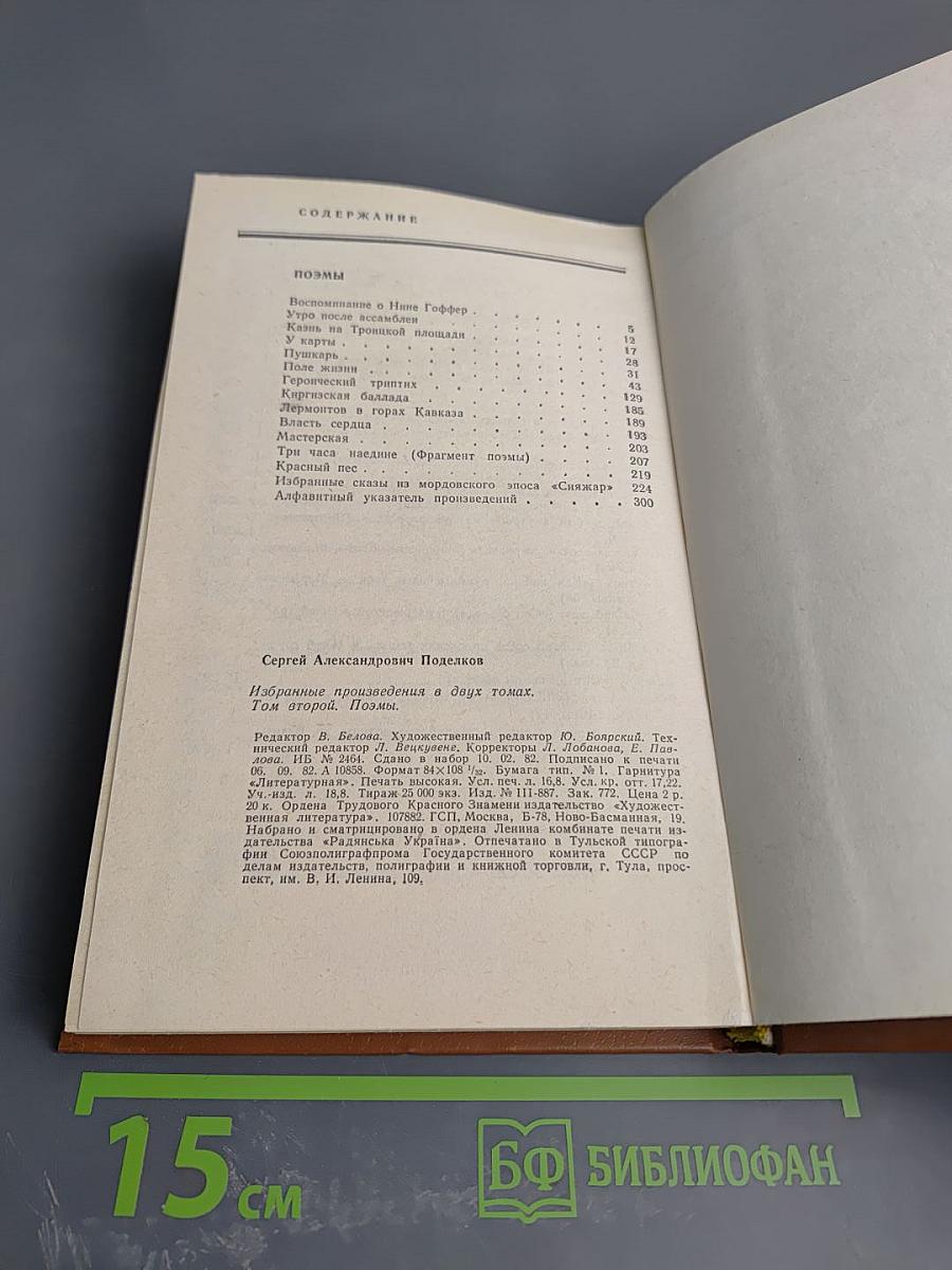 Избранные произведения в двух томах. Том второй. Поэмы