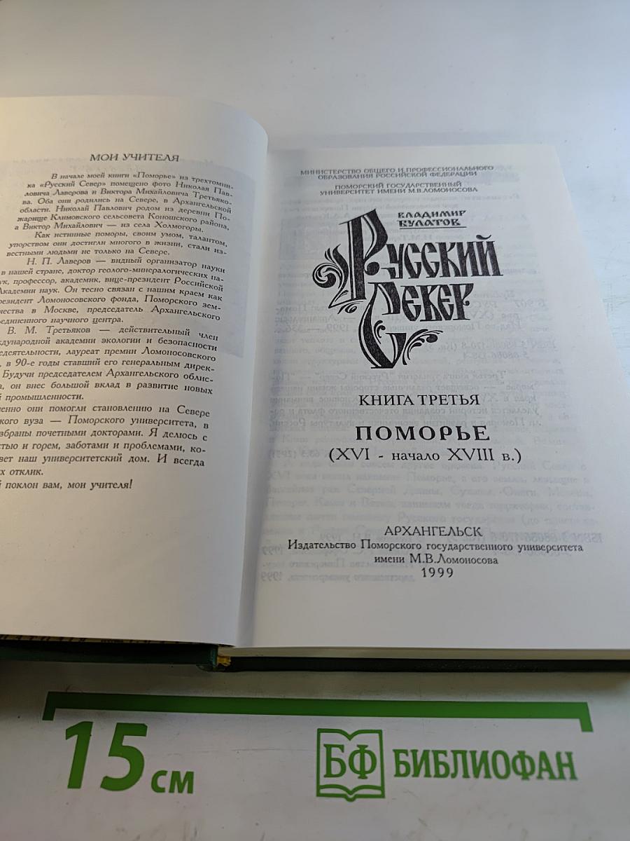 Русский Север: Поморье (XVI - начало XVIII в.) Книга третья