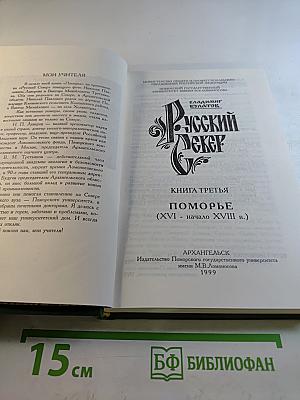 Русский Север: Поморье (XVI - начало XVIII в.) Книга третья