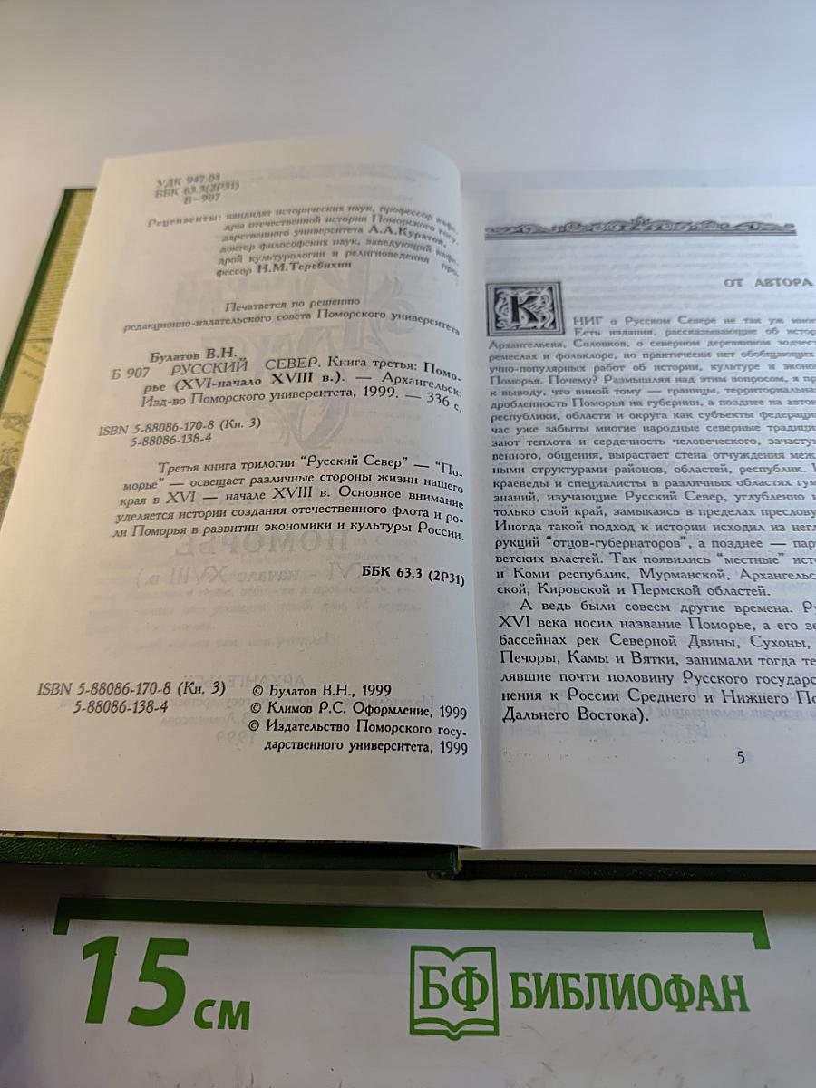 Русский Север: Поморье (XVI - начало XVIII в.) Книга третья