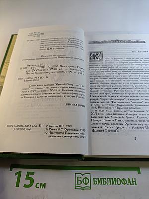 Русский Север: Поморье (XVI - начало XVIII в.) Книга третья