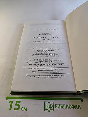 Русский Север: Поморье (XVI - начало XVIII в.) Книга третья