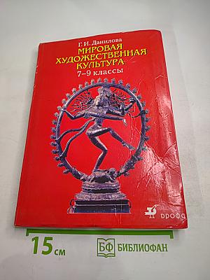 Мировая художественная культура 7–9 классы