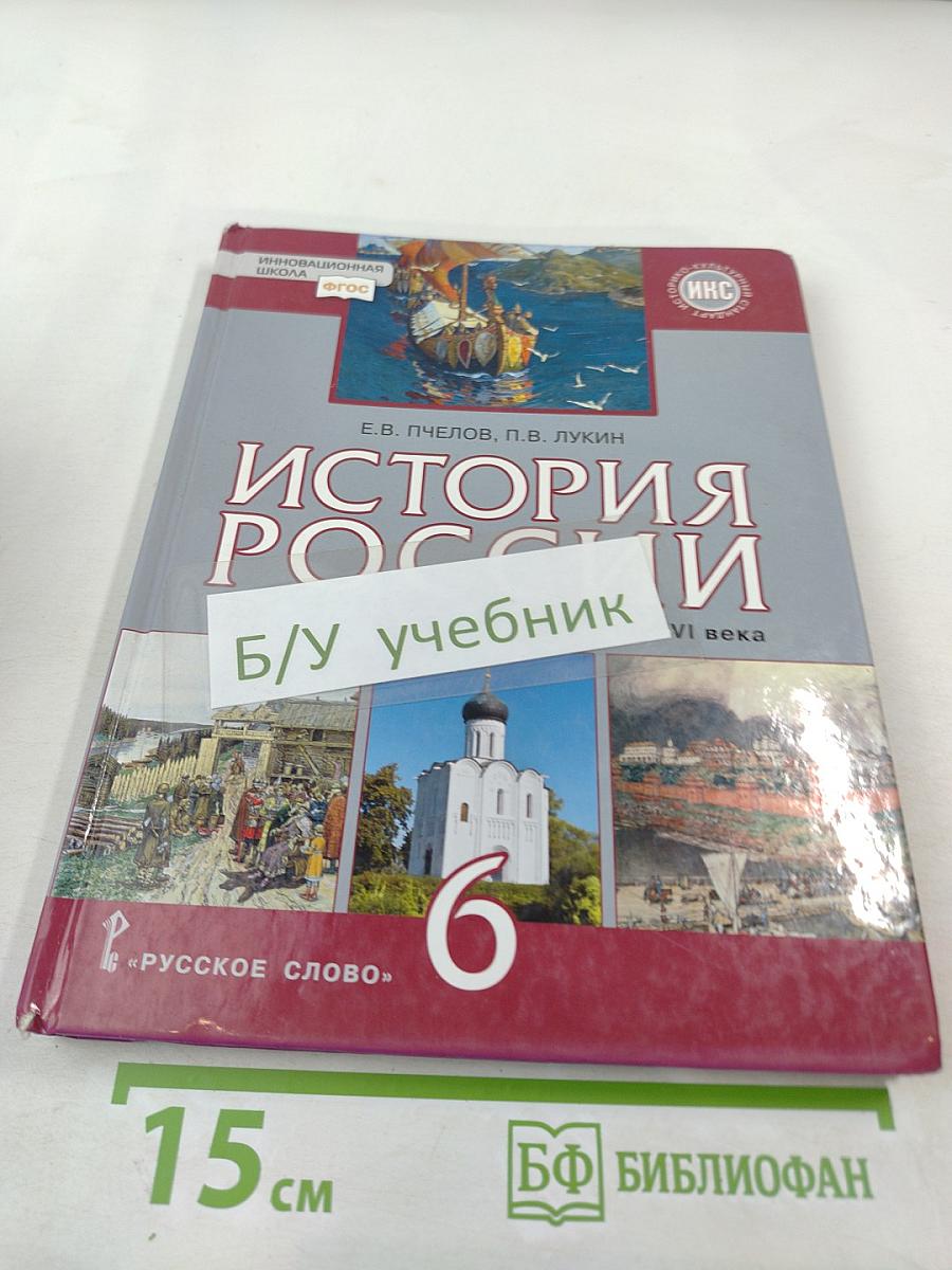 История России с древнейших времен до начала XVI века. Учебник для 6 класса
