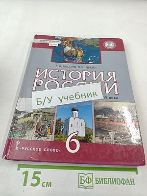 История России с древнейших времен до начала XVI века. Учебник для 6 класса