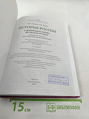 История России с древнейших времен до начала XVI века. Учебник для 6 класса