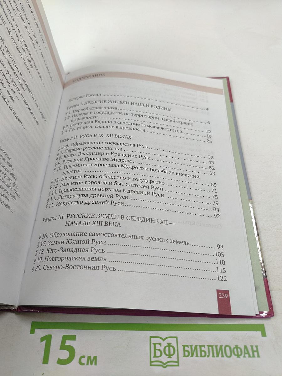 История России с древнейших времен до начала XVI века. Учебник для 6 класса
