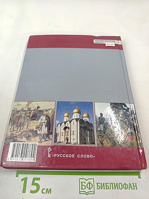 История России с древнейших времен до начала XVI века. Учебник для 6 класса