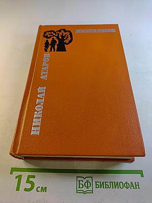 Избранное. Том Второй