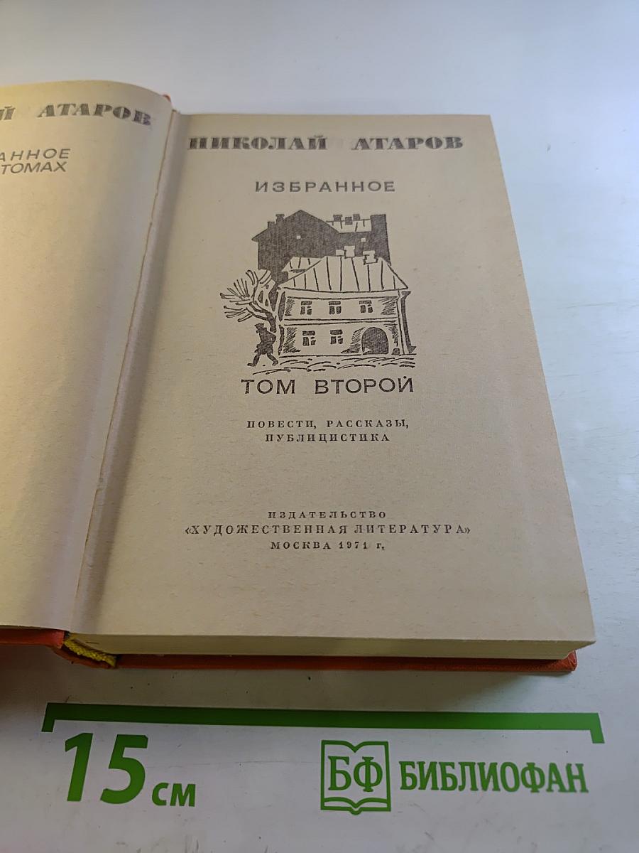 Избранное. Том Второй