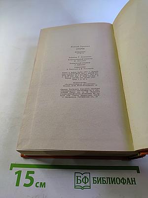 Избранное. Том Второй