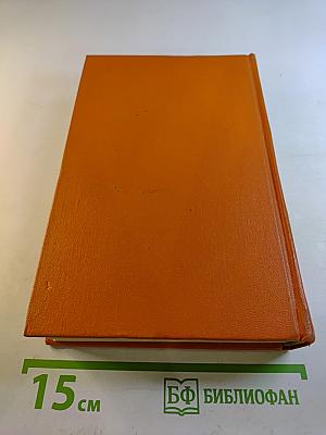 Избранное. Том Второй