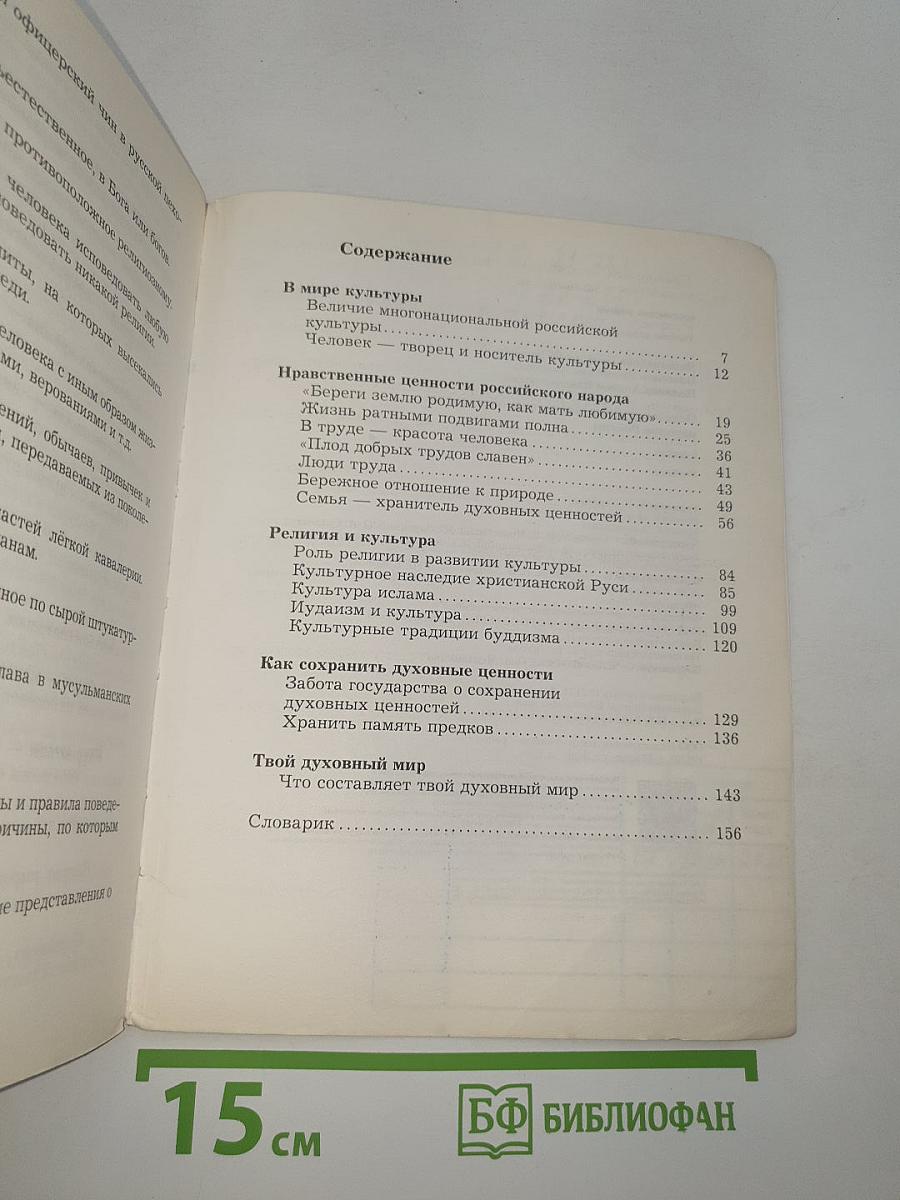 Основы духовно-нравственной культуры народов России 5 класс