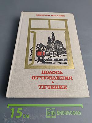 Полоса отчуждения. Течение