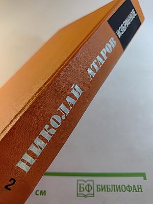 Избранное. Том Второй