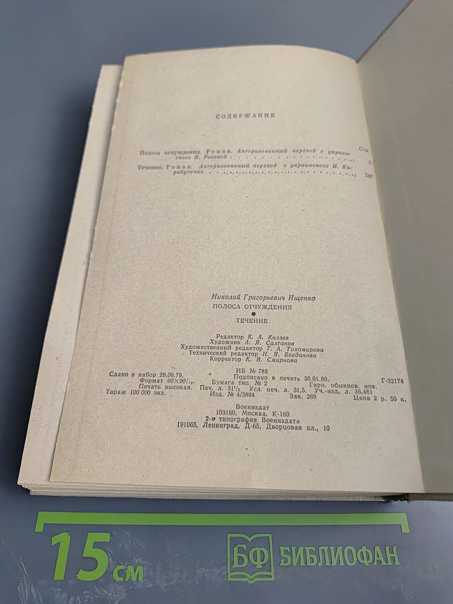 Полоса отчуждения. Течение