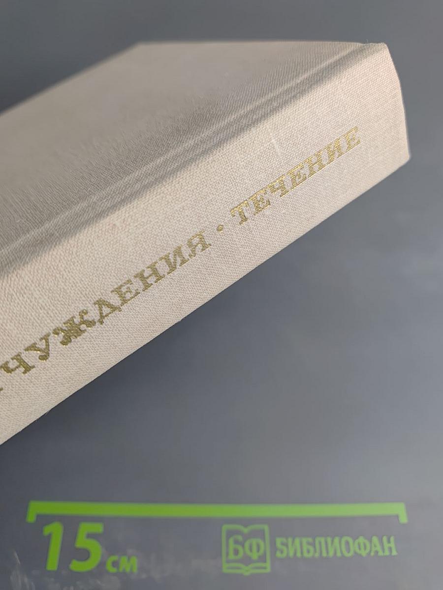 Полоса отчуждения. Течение