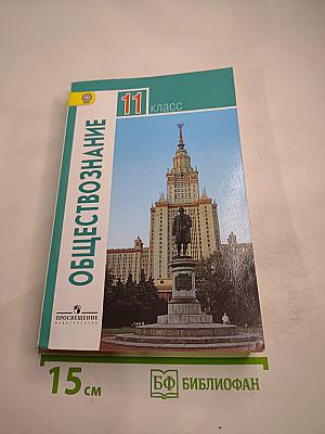 Обществознание 11 класс