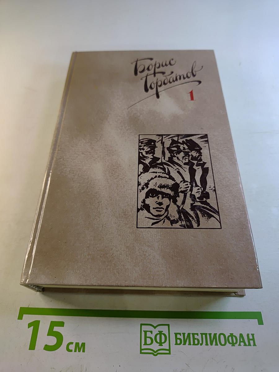 Собрание сочинений в четырех томах. Том 1