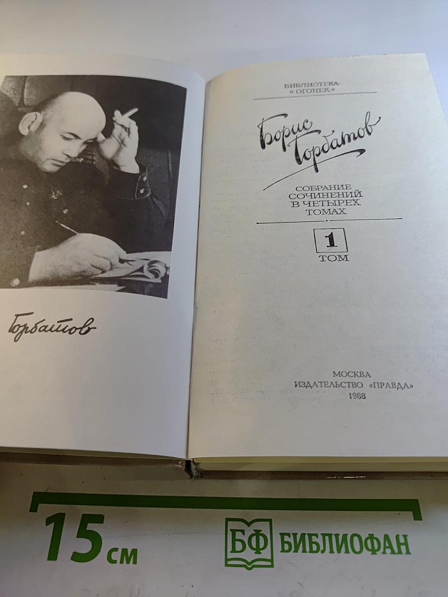 Собрание сочинений в четырех томах. Том 1