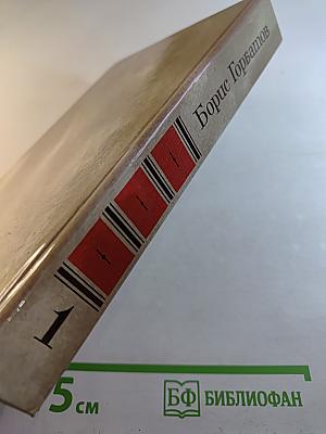 Собрание сочинений в четырех томах. Том 1