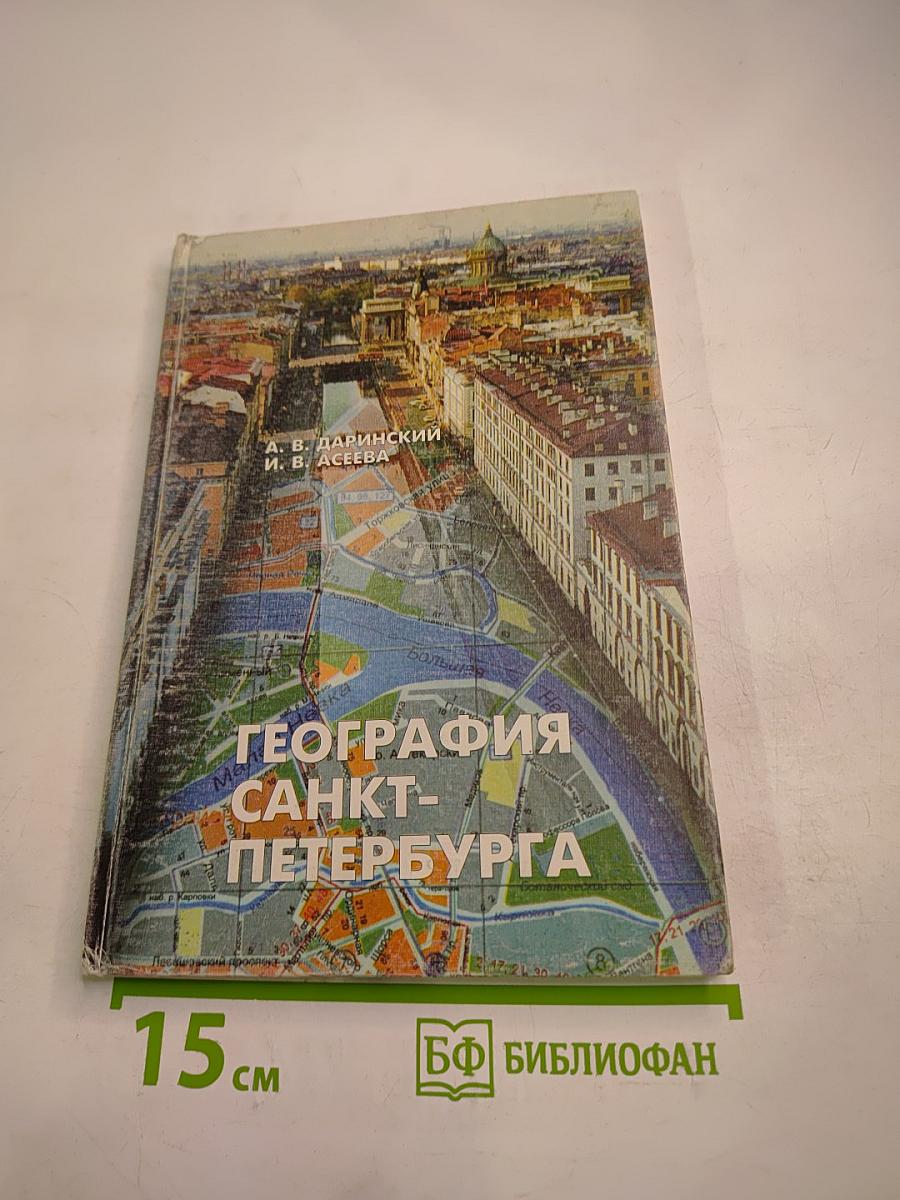 География Санкт-Петербурга (для 8-9 классов)