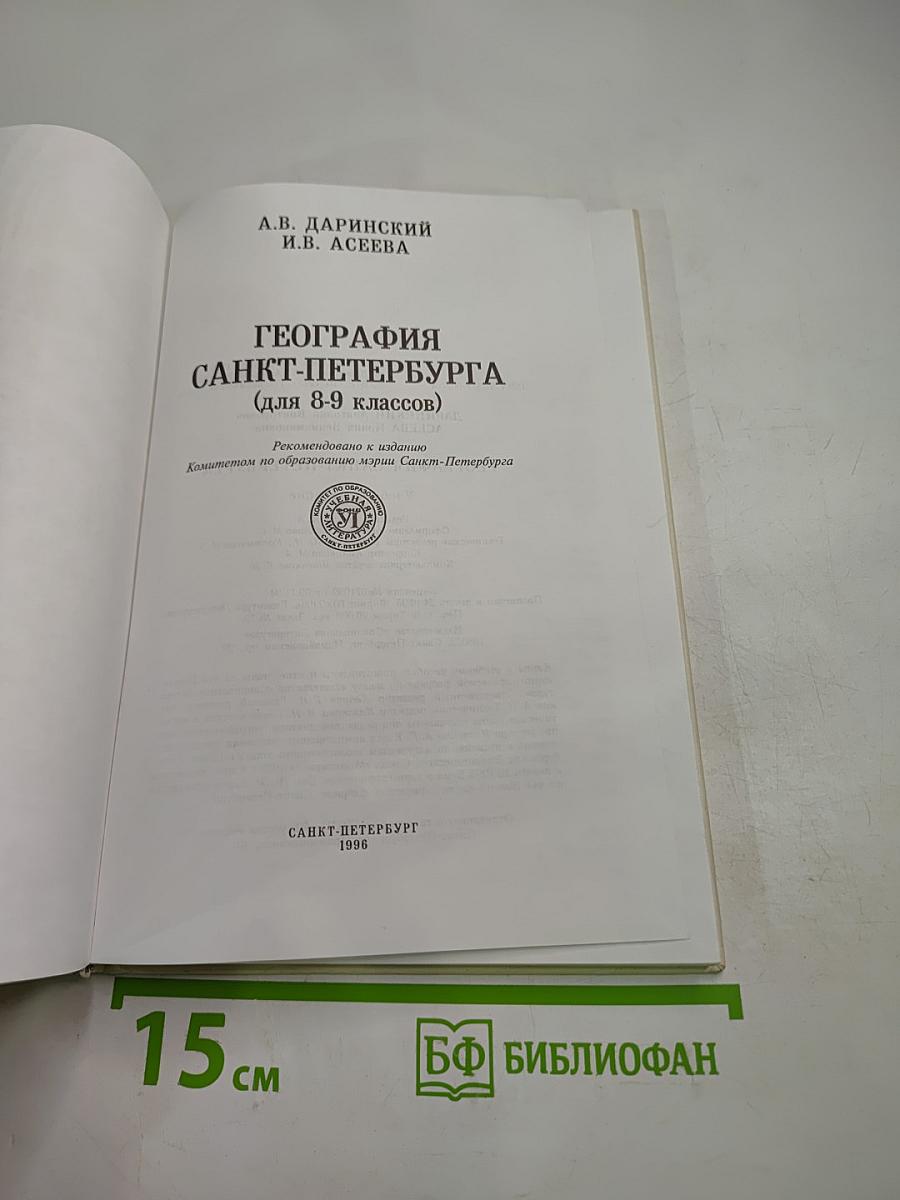 География Санкт-Петербурга (для 8-9 классов)