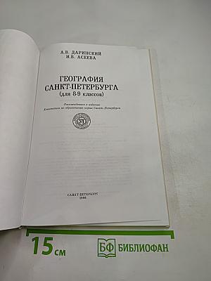География Санкт-Петербурга (для 8-9 классов)