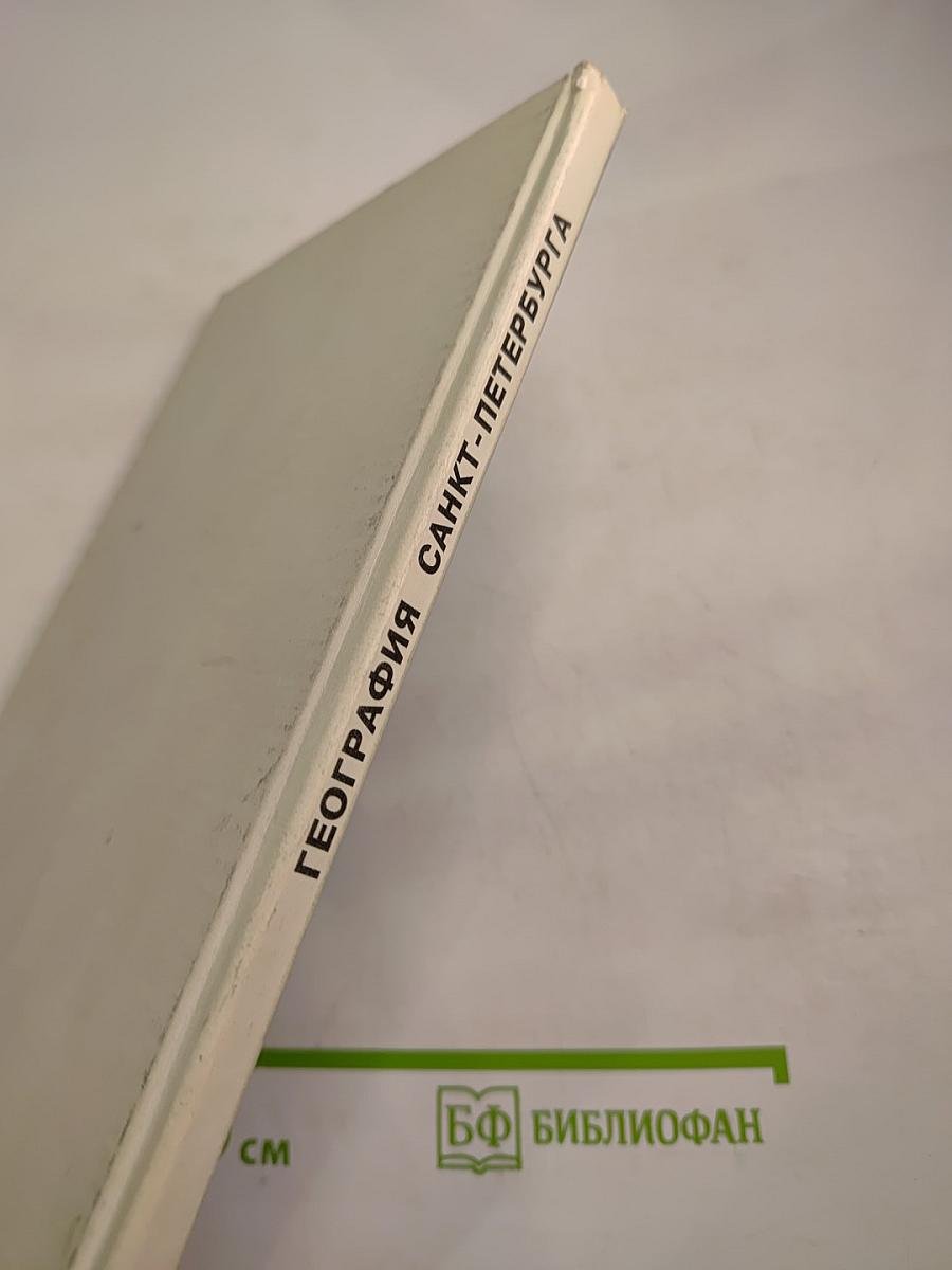 География Санкт-Петербурга (для 8-9 классов)