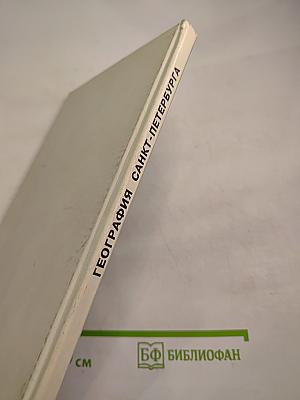 География Санкт-Петербурга (для 8-9 классов)