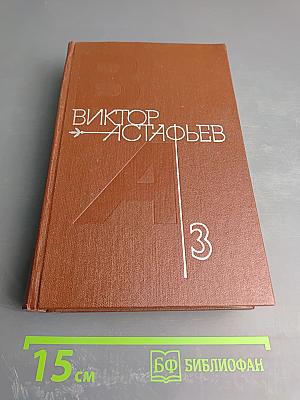 Виктор Астафьев. Том 3. Последний поклон