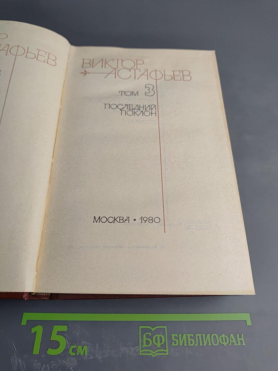 Виктор Астафьев. Том 3. Последний поклон