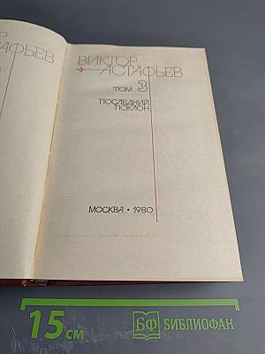 Виктор Астафьев. Том 3. Последний поклон