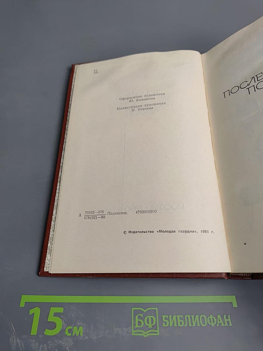 Виктор Астафьев. Том 3. Последний поклон