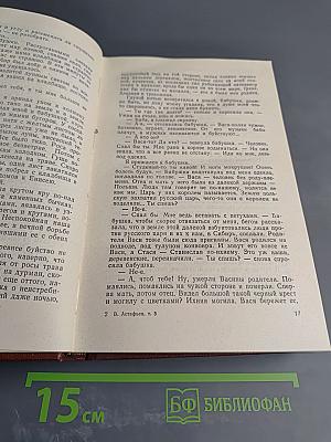 Виктор Астафьев. Том 3. Последний поклон