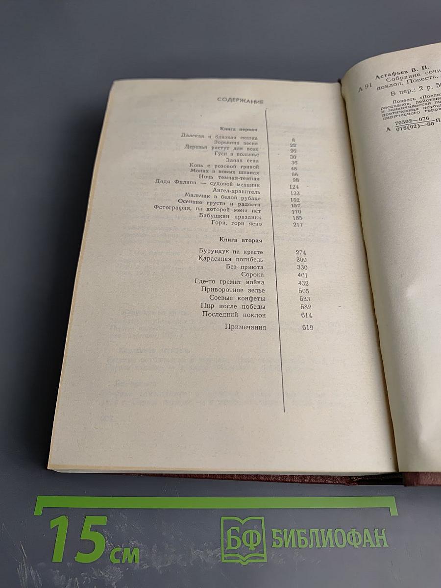 Виктор Астафьев. Том 3. Последний поклон