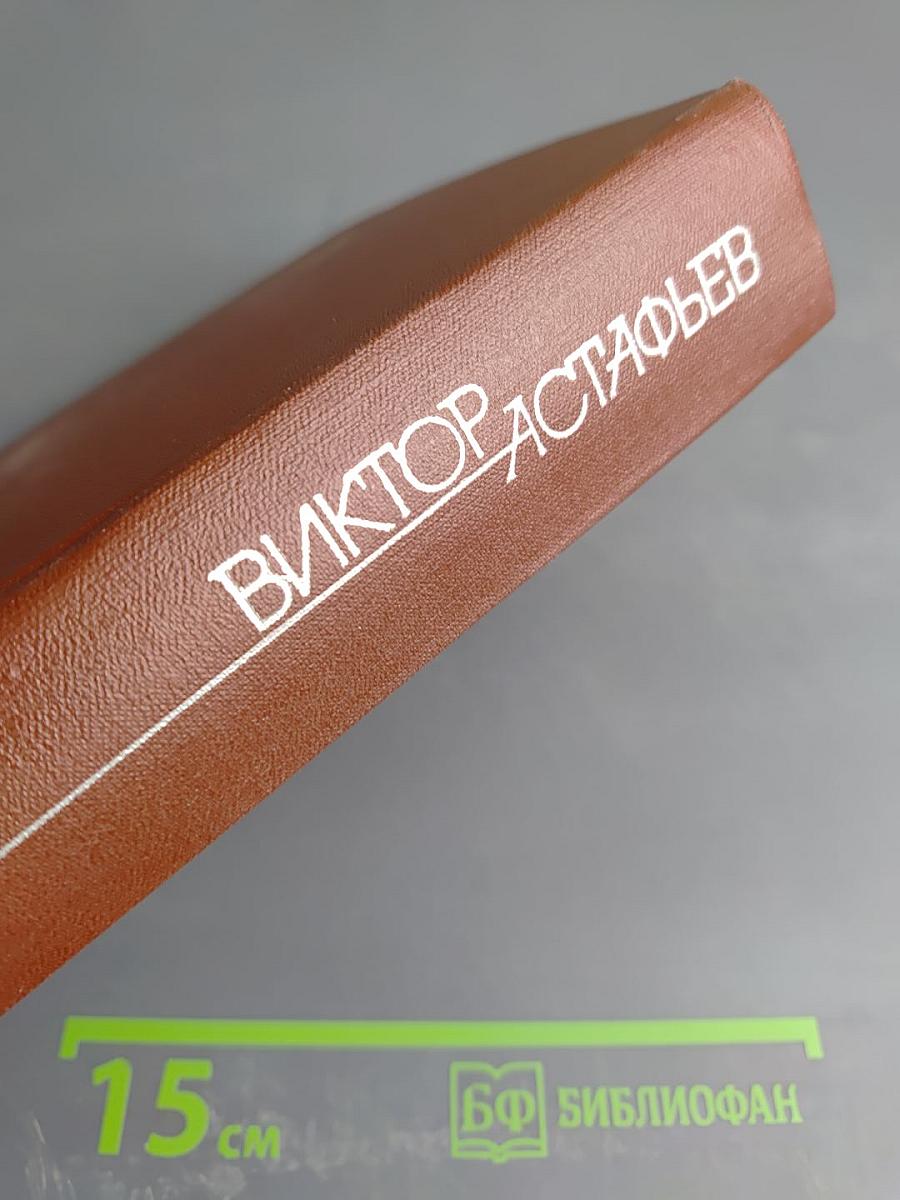 Виктор Астафьев. Том 3. Последний поклон