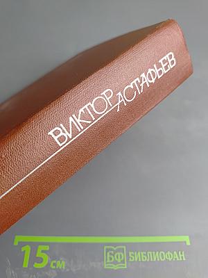Виктор Астафьев. Том 3. Последний поклон