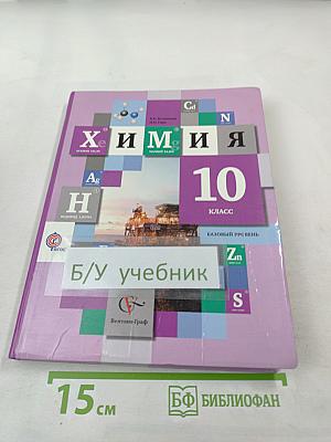 Химия 10 класс. Базовый уровень