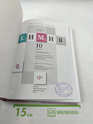 Химия 10 класс. Базовый уровень