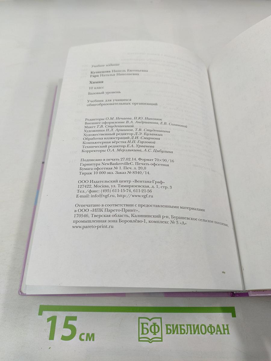 Химия 10 класс. Базовый уровень